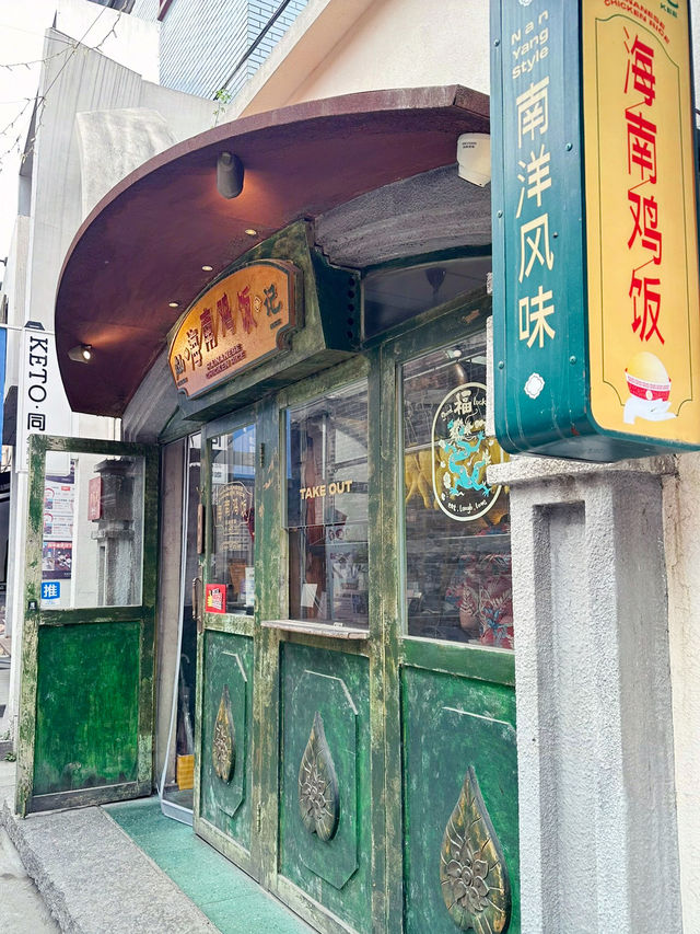 北山文創園區人氣海南雞飯🍚
