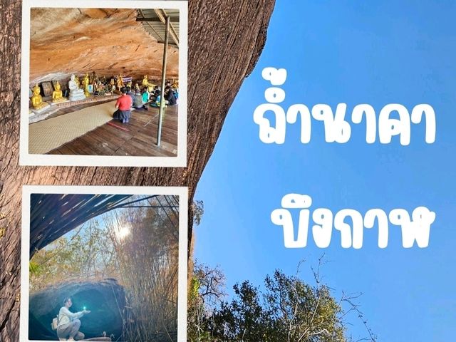 ถ้ำนาคา - บึงกาฬ ถ้ำนาคา - บึงกาฬ