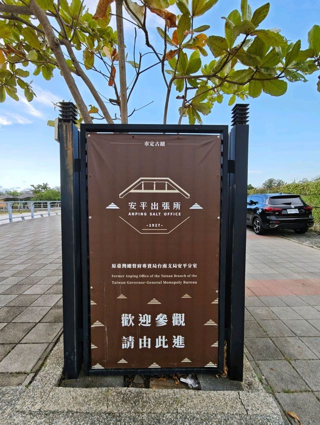 穿越百年鹽業時光的日式文創基地#安平出張所-臺南市安平區