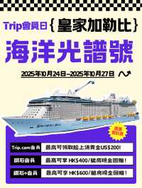 🌊✨Trip會員日 × 海洋光譜號 優惠登場！眾多香港出發熱門航次任你揀