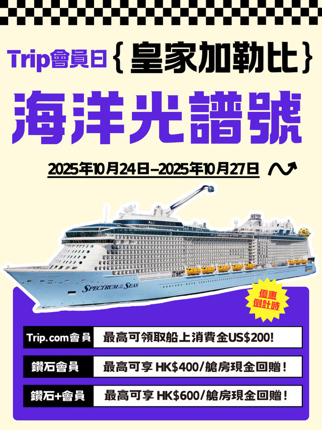 🌊✨Trip會員日 × 海洋光譜號 優惠登場！眾多香港出發熱門航次任你揀
