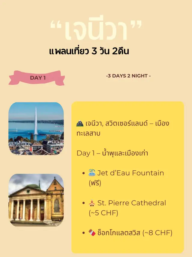 🏔ค่าใช้จ่าย เจนีวา, สวิตเซอร์แลนด์ 3วัน