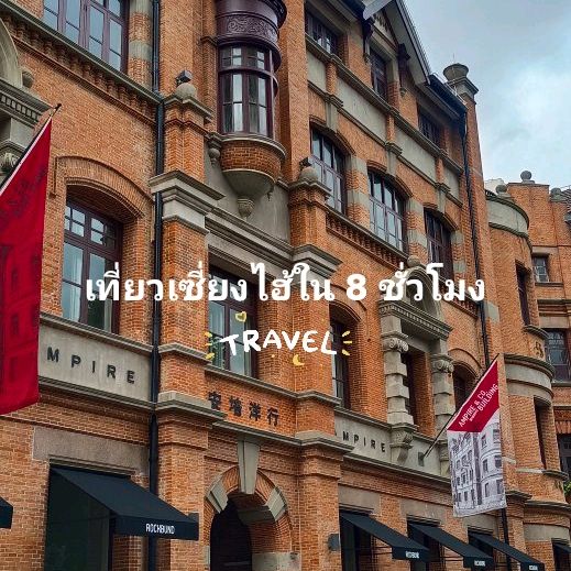 แพลนเที่ยวเซี่ยงไฮ้ภายใน 8 ชั่วโมง