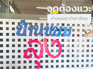 Souvenir Stop @Baan Khanom Lung, Tha Khae.