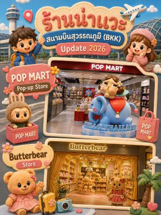 Two must-visit shops, updated 2026, when traveling at Suvarnabhumi Airport (BKK).