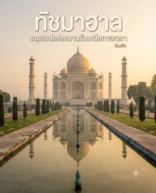 🇮🇳 ทัชมาฮาล สถานที่ที่หลายคนเคยเห็นผ่านรูปมานับครั้งไม่ถ้วน แต่พอได้เห็นของจริงก็ยังหยุดมองไม่ได้