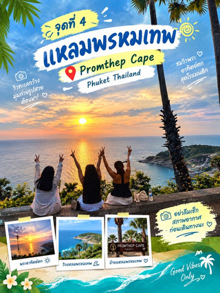 🌴✨ 普吉島一日遊攻略:一天玩普吉島! 💙🌊

本次行程將帶您遊覽普吉島五大亮點,包括迷人的海灘風景、溫馨的咖啡館和充滿歷史韻味的古鎮。 📸☀️

📍 1. 卡倫觀景台

從欣賞碧藍的海水開始您的旅程,俯瞰卡塔諾伊海灘、卡塔海灘和卡倫海灘三個海灣。景色壯麗,處處皆是拍照的好地方!

🏖️ 2. 奈漢海灘

美麗的沙灘、清澈的海水和輕鬆的氛圍,是漫步、享受海風和拍攝美好照片的理想之地。

☕ 3. 海景咖啡館

在自然美景環繞中,一邊品嚐您最愛的咖啡,一邊欣賞壯闊的海景,放鬆身心。這裡的氣氛如此美好,您一定會想多待一會兒。

🌅 4. 普羅姆帖海角

另一個不容錯過的地標。浩瀚的海洋景色令人嘆為觀止,尤其是在傍晚時分,更是美不勝收,是欣賞日落和拍攝絕美照片的理想之地。

🏮 5. 普吉老城區週日步行街(普吉老城區)

在色彩繽紛的中葡式建築中漫步,品嚐美味佳餚,購買紀念品,並在舊城區迷人的景點拍照留念,為您的旅程畫上完美的句號。

💖 印象總結:

普吉島應有盡有——海灘、自然風光、咖啡館和美食。一日遊即可遊覽眾多亮點,非常適合朋友結伴、情侶出遊以及攝影愛好者。如果您正在規劃普吉島之旅,不妨參考這份行程!

📌 建議您查看天氣預報,並預留充足的旅行時間,尤其是在傍晚交通可能擁擠的時候。

#PhuketTravel #Phuket #OneDayTrip #PhuketReview #NaiHarnBeach #KaronViewpoint #PromthepCape #PhuketCafes #PhuketOldTown