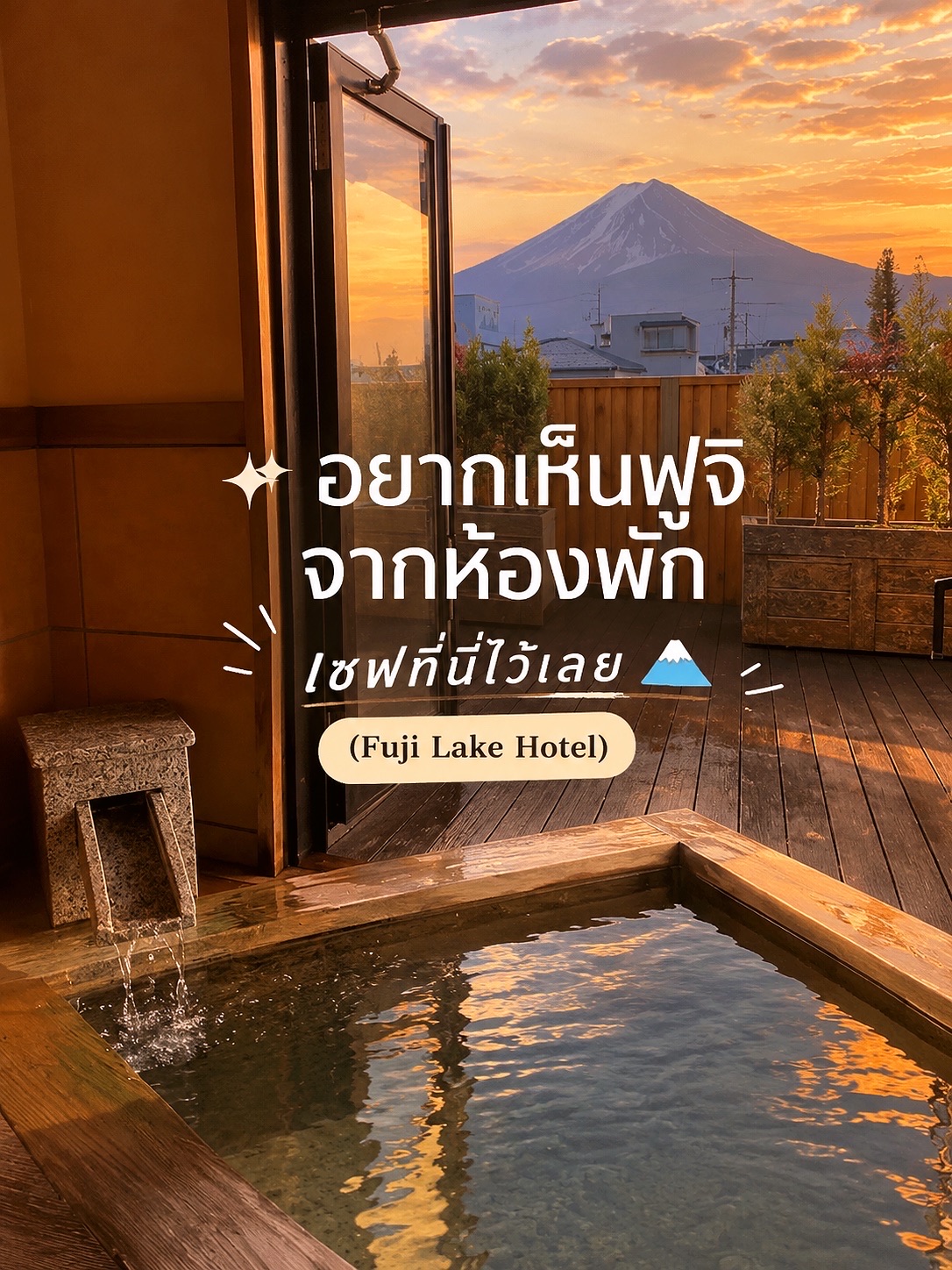 🗻 อยากเห็นฟูจิจากห้องพัก เซฟที่นี่ไว้เลย! 🇯🇵🤍
