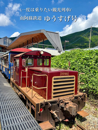 【熊本・南阿蘇】期間限定!絶景を楽しむトロッコ列車「ゆうすげ号」