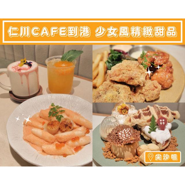 【仁川cafe到港🍨少女風精緻甜品】
