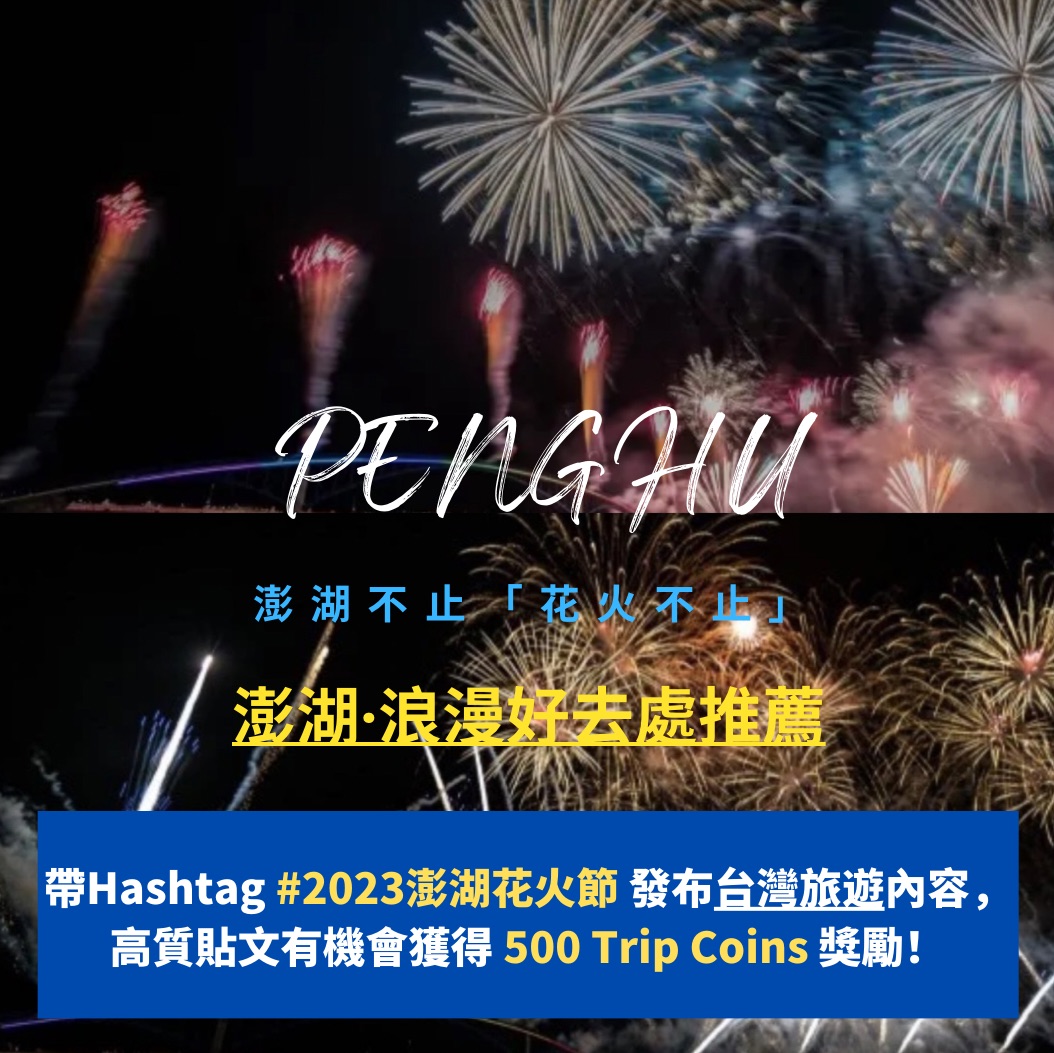 [Prize-winning event] 🎆Fireworks and romance are endless; ✍️Post a Taiwan travel post with a topic and win 💰Trip Coins!