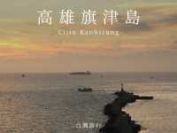 高雄景點｜必遊「旗津島」