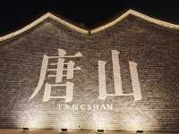 唐山｜河頭老街我原想給你個差評
