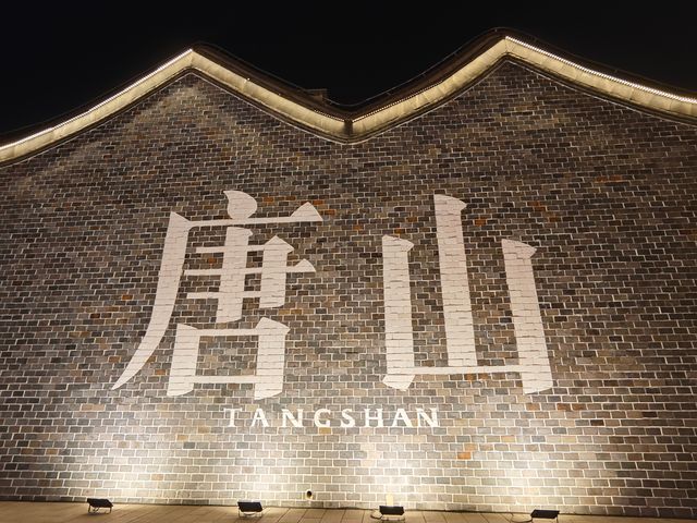 唐山｜河頭老街我原想給你個差評