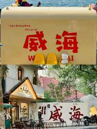 人在馬爾代夫？不！我在威海榮成海邊度假不是怎麼都問我是不是去了馬爾代夫？這裡是威海榮成現在酒店是真的捲啊！