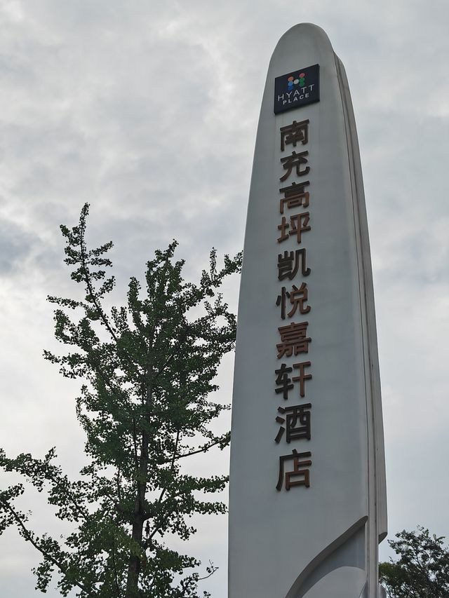 嘉陵江畔的超標旅行，南充高坪凱悅嘉軒酒店