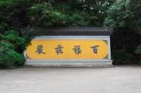人間天堂 | 杭州風光