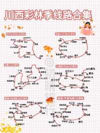 川西賞秋路線合集丨路痴直接抄作業