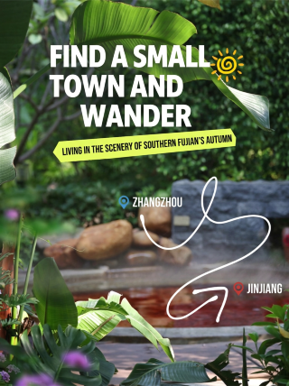 Stroll through a small town at your own pace | Stay immersed in the autumn scenery of southern Fujian