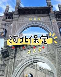 北京出發保定2天1晚遛娃攻略|高鐵40分鐘,人少景美還便宜!
