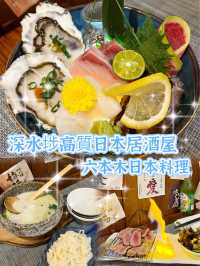 深水埗高質日本居酒屋