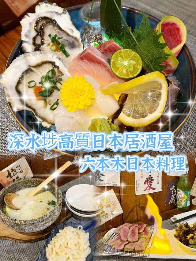 深水埗高質日本居酒屋