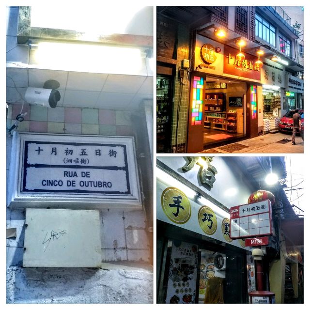 澳門著名街景🤳十月初五日街