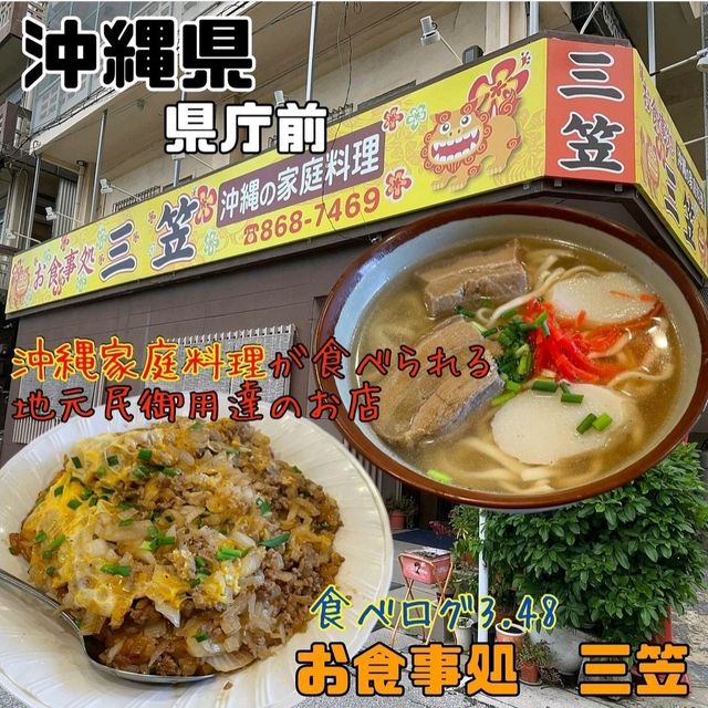 【沖縄県/那覇市】お食事処 三笠 松山店