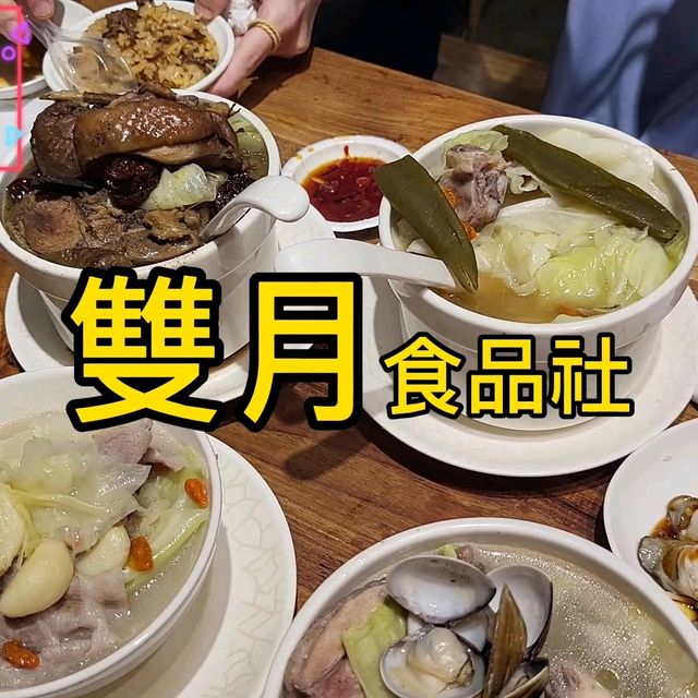 台北 連五年米其林必比登推薦 平價台式美食天花板？ 雙月食品社