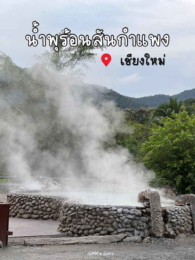 เที่ยวน้ำพุร้อน สันกำแพง ต้มไข่สุดว้าว ✨