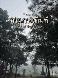ลานกางเต็นท์ สายแคมป์ปิ้ง ห้ามพลาด 🏕️🍃