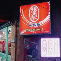 北投排隊美食🍜🍲 張吳記什錦麵