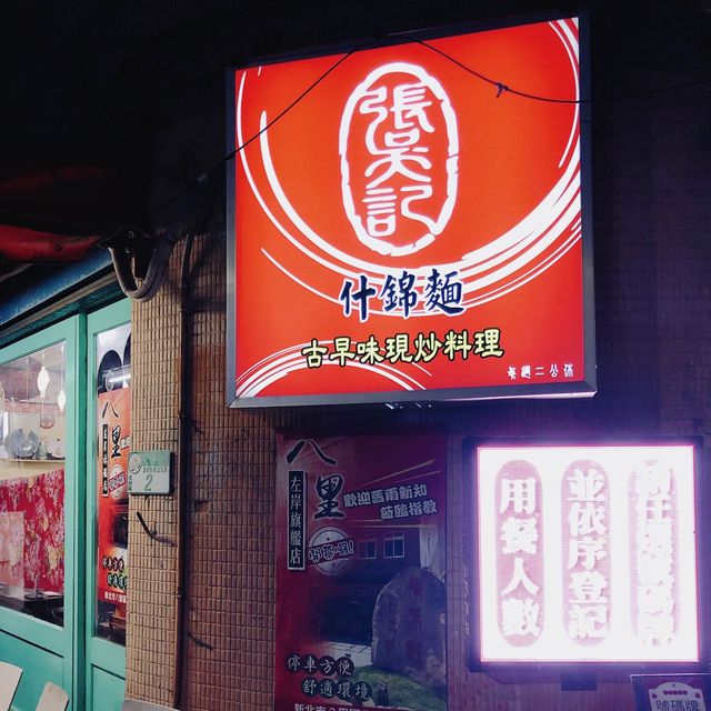 北投排隊美食🍜🍲 張吳記什錦麵