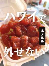️ 【ハワイ】ワイキキ 周辺の大人気ポケ丼はここ！めちゃくちゃ美味しくてランチに超おすすめ
