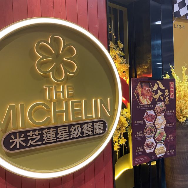 米芝蓮一星食府-新斗記 
