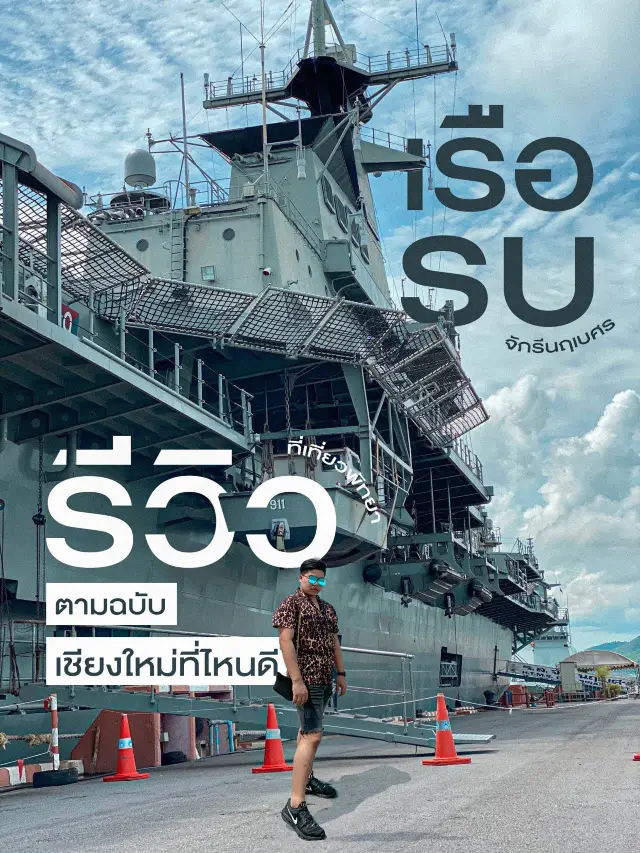 เรือรบหลวงจักรีนฤเบศร - สัตหีบ