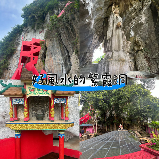 好風水的紫霞洞 ⛰️