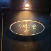 제주 삼도이동 맛집)우럭의숲 - 구제주(동문시장 근처) 데이트하기 좋은 퓨전한식 맛집 (환승연애맛집)