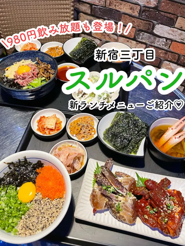 【新宿三丁目】新ランチメニュー！980円飲み放題も！スルパン🇰🇷