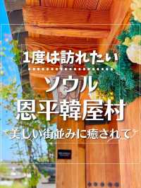 【韓国旅行】ソウル・恩平韓屋村✨美しい街並みに感動🥹