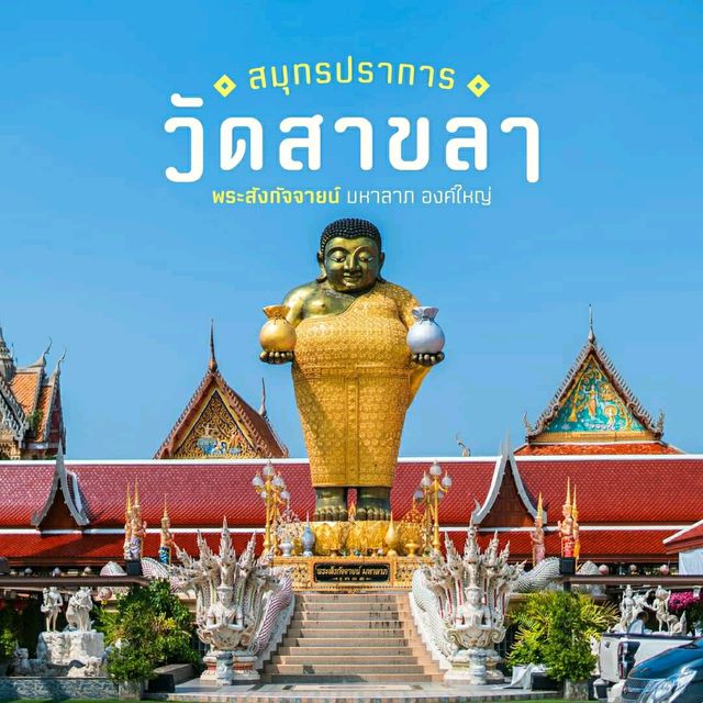 วัดสาขลา จ.สมุทรปราการ