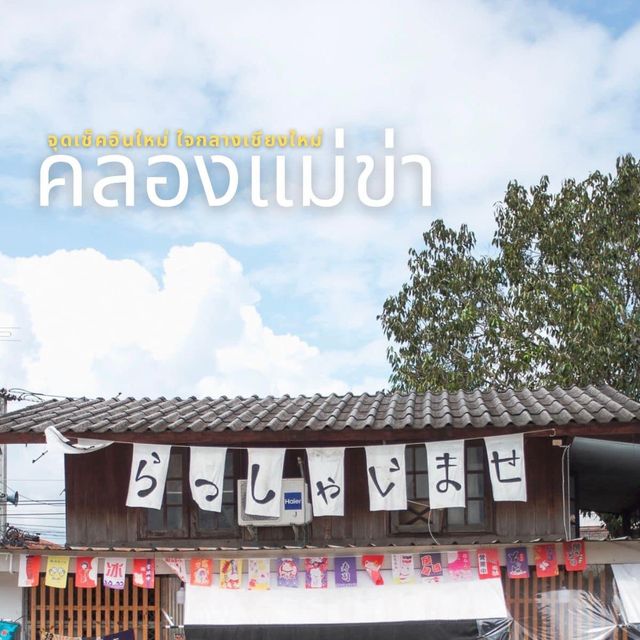 คลองแม่ข่า เชียงใหม่