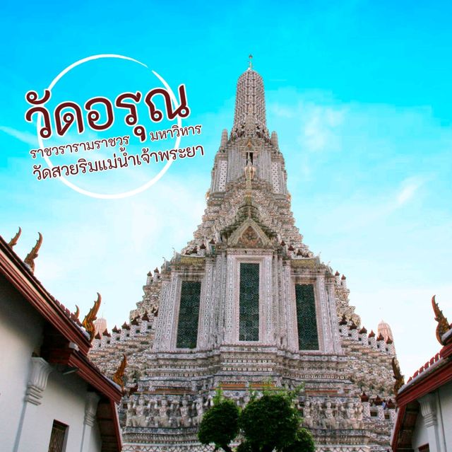 วัดอรุณ วัดสวยริมแม่น้ำเจ้าพระยา