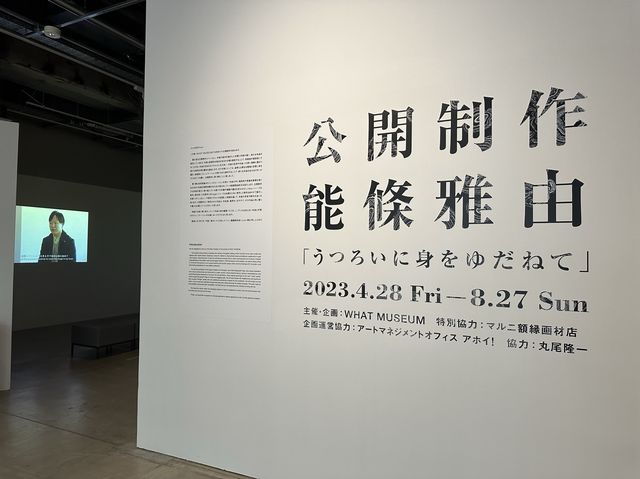 東京・品川。現代アートの魅力を発信『WHAT MUSEUM』