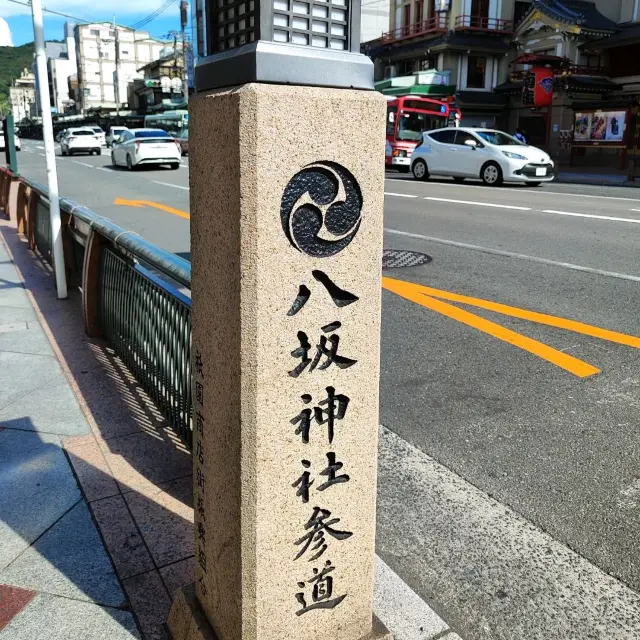 繁華美麗的八阪神社參道