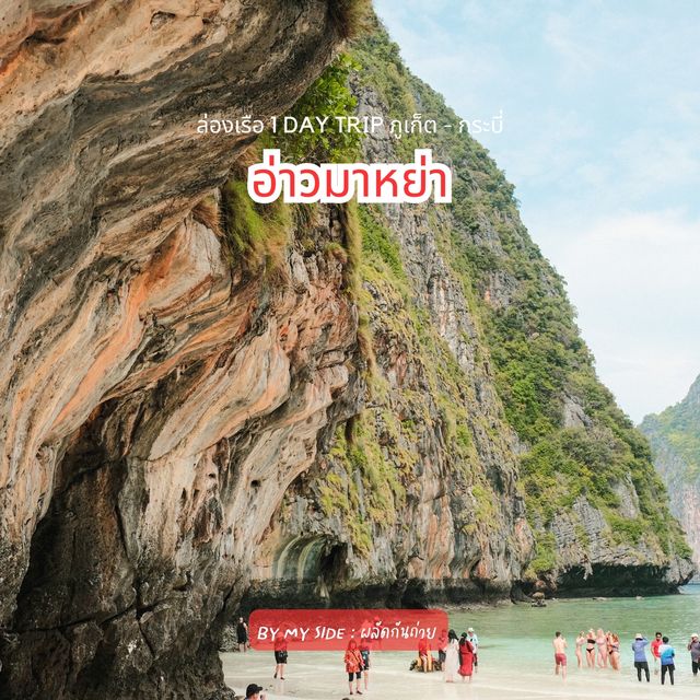 ล่องเรืออ่าวมาหย่า (Maya Bay)