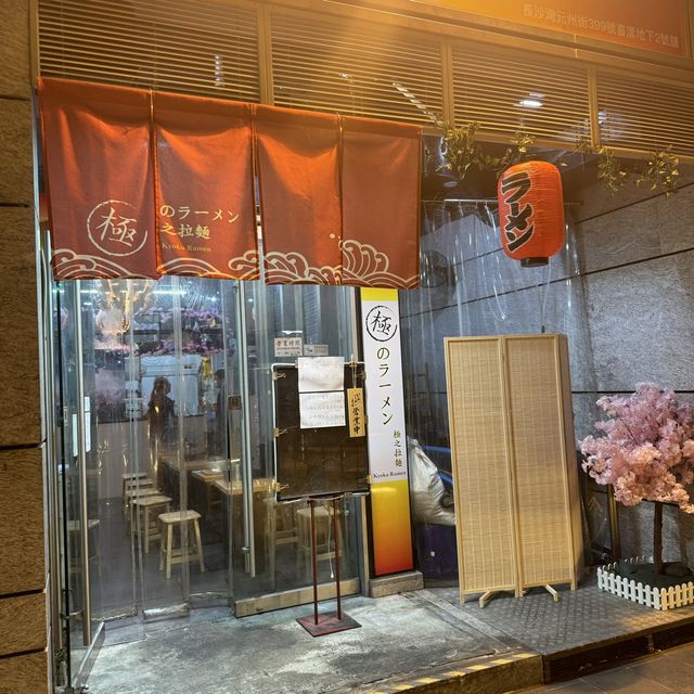 長沙灣新開拉麵店，真鯛白湯拉麵有驚喜