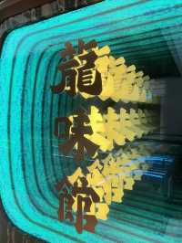 特色中菜之龍味館