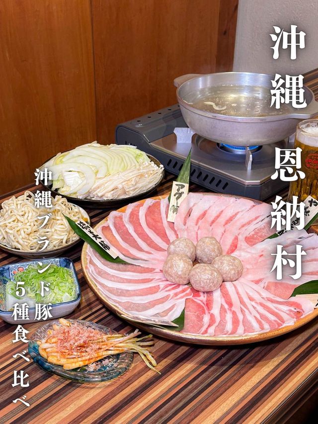 元祖つゆ出汁しゃぶしゃぶ🐷沖縄ブランド豚５種を贅沢に食べ比べ✨
