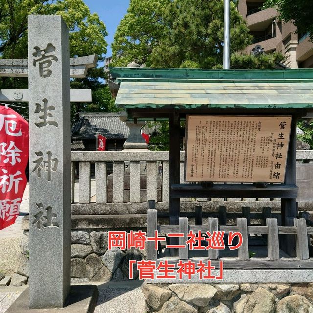 岡崎十二社巡り「菅生神社」